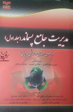 مجموعه دو جلدی مدیریت جامع پسماند (اصول مهندسی و مسائل مدیریتی) جورج چوبانگلوس با ترجمه ی کامیار یغماییان انتشارات خانیران